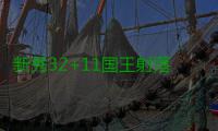 新秀32+11国王射落太阳 沃伦24+9布克26投仅6中