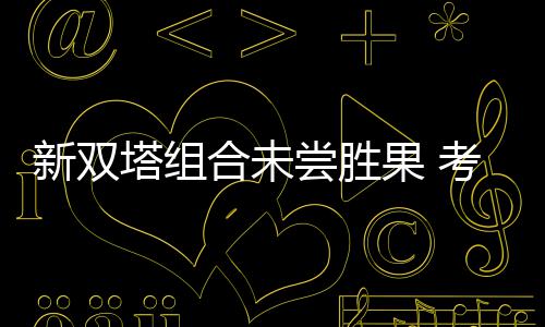 王哲林或师从黑白二熊 若成交易筹码留守也算赢 新双辛斯学这样就够了