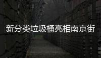 新分类垃圾桶亮相南京街头，分得很细别投错！