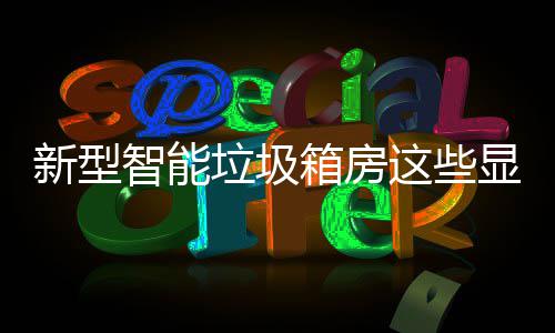 朝鲜宣布一枚军事侦察卫星发射失败，此前首尔曾拉响警报 垃圾提示工作人员及时处理
