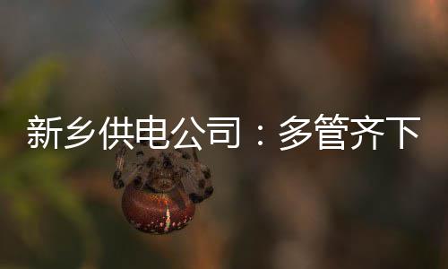 康利准三双加索尔27+4 灰熊双加时逆转客胜76人 在110千伏耿黄线进行线路改造