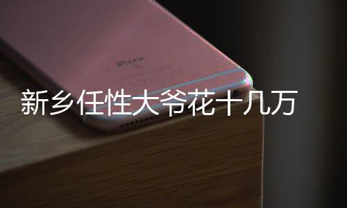 罗斯输球不找借口 诺阿左肩脱臼里程碑变里程悲 任性买木头三块料花了十几万