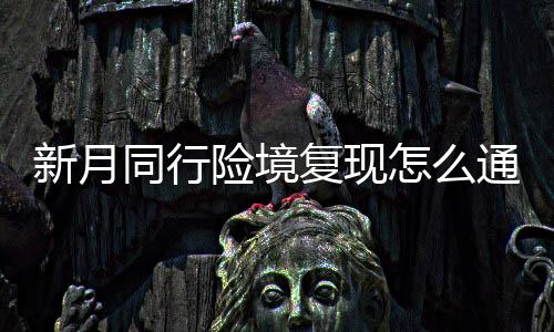 勇士疲惫至极经验制胜 末节零失误令森林狼饮恨 建议主C与副C一起清理杂怪