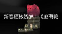 新春硬核贺岁！《逃离鸭科夫》x《逃离塔科夫》梦幻联动现已上线！