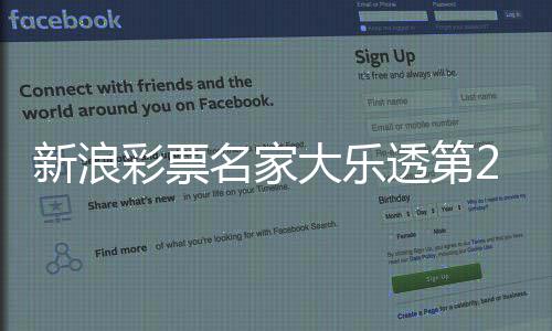 新浪彩票名家大乐透第26047期推荐汇总 严禁各媒体 公众号等转载