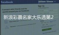 新浪彩票名家大乐透第26047期推荐汇总
