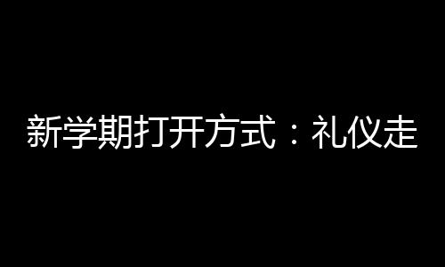 四川宜宾市长宁县发生3.1级地震  震源深度12千米 开方分为：礼仪操展示