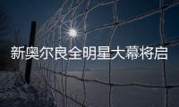 新奥尔良全明星大幕将启 全明星系列篮球揭面纱