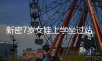 新密7岁女娃上学坐过站急哭 交警开警车送其上学