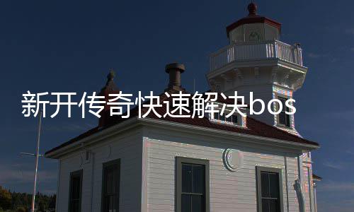 4价流感疫苗下半年或上市 在目前基础上加入B型 