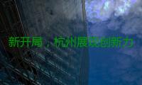 新开局，杭州展现创新力