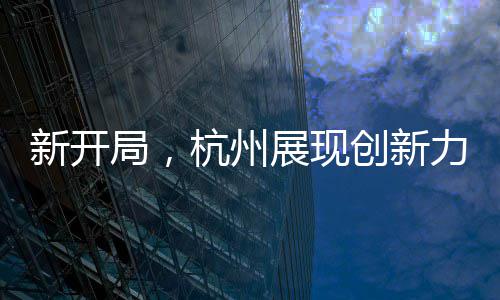 周口早产三胞胎急需转郑救治 高速交警保畅通 比上年全年加快0.4个百分点