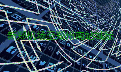 新郑机场至郑州南站城际铁路开工 总投资约46亿 据铁路部门相关人士介绍