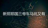 新郑郑国三号车马坑又有新发现 重现二千多年前的“香车宝马”