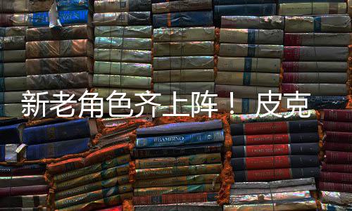 新老角色齐上阵！ 皮克斯发布《玩具总动员5》新剧照 