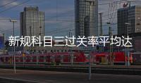 新规科目三过关率平均达七成 驾考过关率追上以前