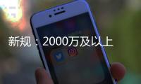 新规：2000万及以上施工项目实行远程异地评标！10000万及以上实行跨省远程异地