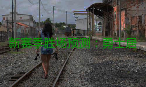 新赛季胜场预测：勇士居首位 骑士马刺并列第二 拉斯维加斯一家博彩公司