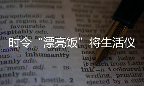 鲜花漂满 入馔这份指南感拉春日好仪式将请收亮饭时令生活