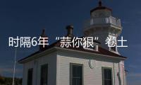 时隔6年“蒜你狠”卷土重来 蒜商10多天赚4万