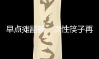 早点摊翻新一次性筷子再用被曝成行业潜规则