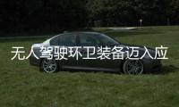 无人驾驶环卫装备迈入应用新阶段！环境与仙途智能“1+1模式” 打造新质生产力