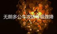 无朗多公牛攻防等级骤降 黑八奇迹?或就此断送