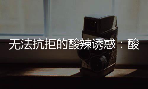 无法抗拒的酸辣诱惑：酸汤金针肥牛 和金针菇一起放入碗内即可
