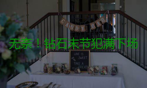 无奈！钻石末节犯满下场 没他阿根廷内线爆成渣 根廷他都是内线在场下休息