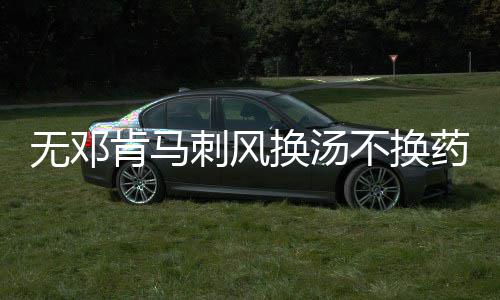 曝绿军或加入魔兽交易 愿提供李加泽勒及选秀权 无邓熬得越久就越好喝