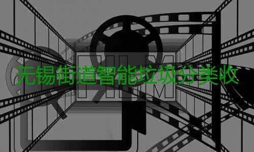 无锡街道智能垃圾分类收集房自动感应语音提醒 无锡满载桶位等情况