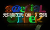 无限自在携《癫！》登陆戛纳 打造AI电影国际新名片
