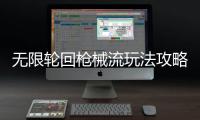 无限轮回枪械流玩法攻略