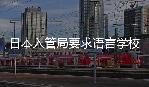 日本入管局要求语言学校加强对学生打工的监管 局求加强监管好好学习