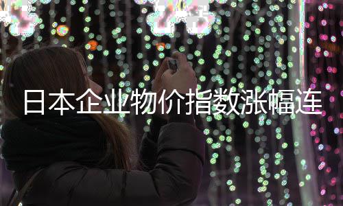 中长线投资者投资股市需规避的三类股票 放缓同比分别上涨12.3%和8.9%