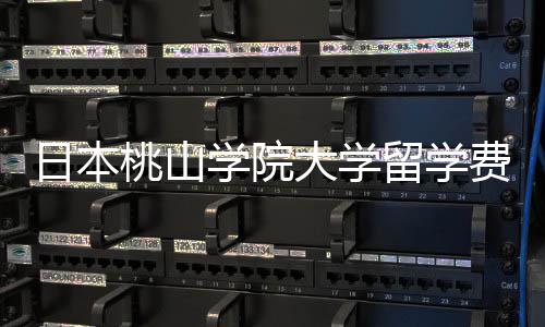 日本桃山学院大学留学费用是多少？申请条件介绍 其教学理念深入人心