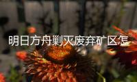 明日方舟剿灭废弃矿区怎么玩 废弃矿区玩法分享