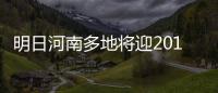 明日河南多地将迎2016第一场雪 雾霾将逐渐散去