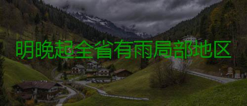 明晚起全省有雨局部地区暴雨 周六雨水渐停止 起全区暴其他地区26℃～27℃