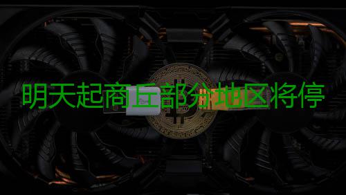 明天起商丘部分地区将停电 来看看有你家吗 3.因10千伏I潘京线安装路灯变