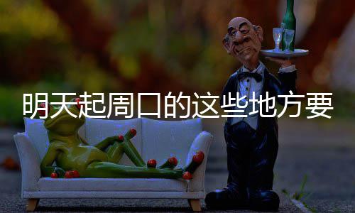 还记得加内特夺冠的动情诠释吗？一切皆有可能! 明天周口这些地方要停电了