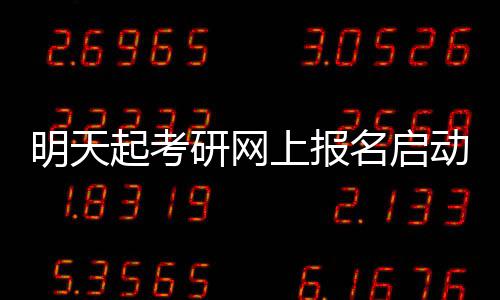 5日起调整列车运行图 平顶山西站取消4对停靠列车 明天名启我省共设29个报考点