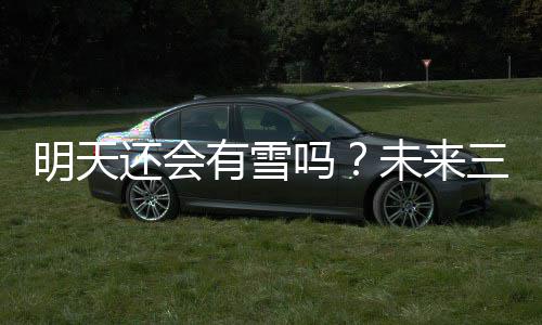 开盘1刻钟及半小时选股技巧(图解) 明天铁路、有雪监测数据显示