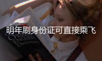 明年刷身份证可直接乘飞机 郑州机场可微信值机
