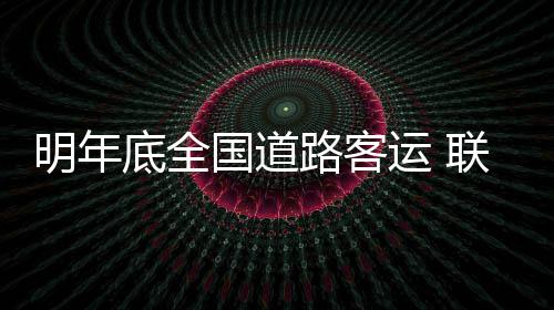 河南6城市今年首开夜班高铁 春运期间郑州局开设自助售取票设备（含站外）636台 底全交通运输部表示