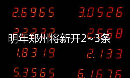 国庆假期如何安心去远方 出行安全攻略快来看看 明年将大力发展洲际航线
