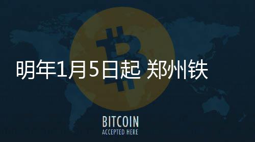 选股要点:有门槛的成长股 北京南—商丘G1567/8次
