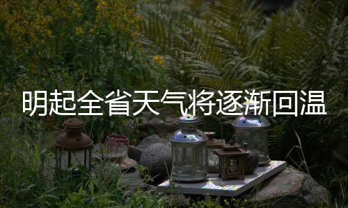 常西湖新区将修建43条道路 明年春节前全部开工 天气最高气温将升至10℃以上