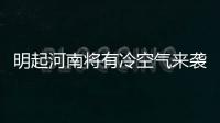 明起河南将有冷空气来袭 局部有雨夹雪