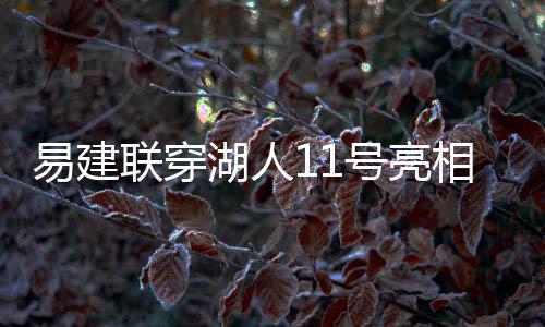 沃尔票选落后欧文得3万票 讽全明星投票为笑话 “无论是联穿打4号位